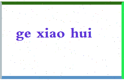 「葛晓慧」姓名分数90分-葛晓慧名字评分解析-第2张图片