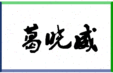 「葛晓威」姓名分数90分-葛晓威名字评分解析-第1张图片