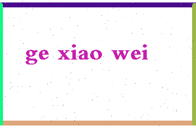 「葛晓威」姓名分数90分-葛晓威名字评分解析-第2张图片