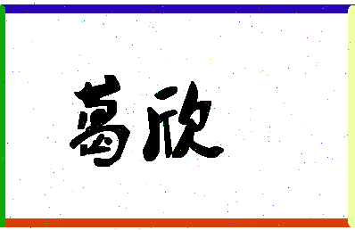 「葛欣」姓名分数90分-葛欣名字评分解析