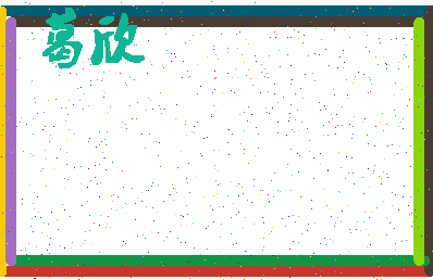 「葛欣」姓名分数90分-葛欣名字评分解析-第4张图片