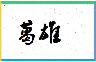 「葛雄」姓名分数77分-葛雄名字评分解析-第1张图片