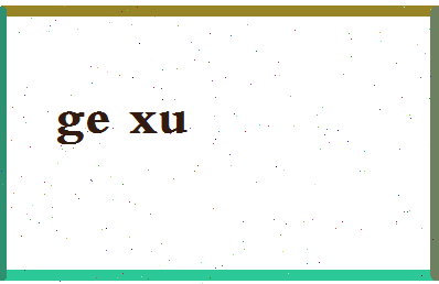 「葛旭」姓名分数98分-葛旭名字评分解析-第2张图片