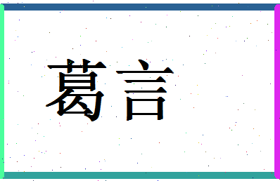 「葛言」姓名分数79分-葛言名字评分解析