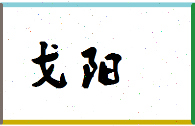 「戈阳」姓名分数98分-戈阳名字评分解析