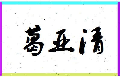 「葛亚清」姓名分数90分-葛亚清名字评分解析