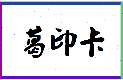 「葛印卡」姓名分数90分-葛印卡名字评分解析-第1张图片