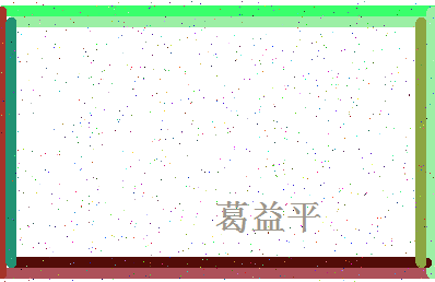 「葛益平」姓名分数98分-葛益平名字评分解析-第4张图片