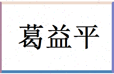 「葛益平」姓名分数98分-葛益平名字评分解析