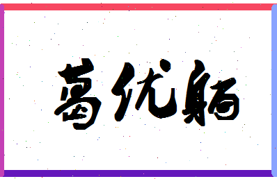 「葛优躺」姓名分数96分-葛优躺名字评分解析-第1张图片