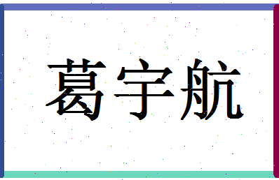 「葛宇航」姓名分数98分-葛宇航名字评分解析