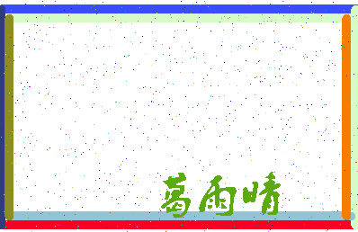 「葛雨晴」姓名分数90分-葛雨晴名字评分解析-第3张图片