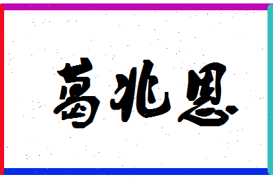 「葛兆恩」姓名分数98分-葛兆恩名字评分解析-第1张图片