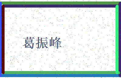 「葛振峰」姓名分数90分-葛振峰名字评分解析-第4张图片