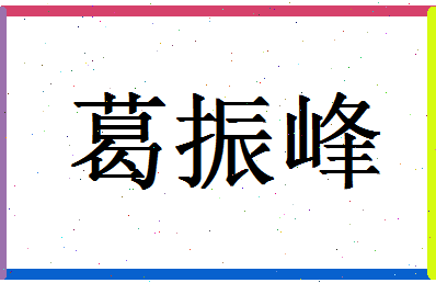 「葛振峰」姓名分数90分-葛振峰名字评分解析-第1张图片