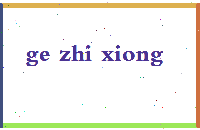 「葛志雄」姓名分数74分-葛志雄名字评分解析-第2张图片