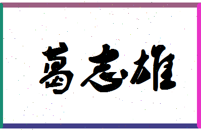 「葛志雄」姓名分数74分-葛志雄名字评分解析