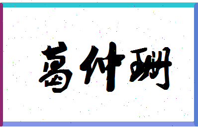 「葛仲珊」姓名分数98分-葛仲珊名字评分解析