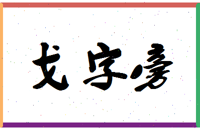 「戈字旁」姓名分数74分-戈字旁名字评分解析