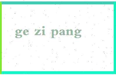 「戈字旁」姓名分数74分-戈字旁名字评分解析-第2张图片