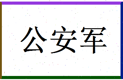 「公安军」姓名分数72分-公安军名字评分解析-第1张图片