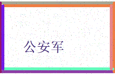 「公安军」姓名分数72分-公安军名字评分解析-第3张图片