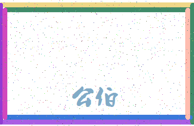 「公伯」姓名分数98分-公伯名字评分解析-第4张图片