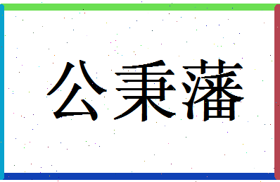 「公秉藩」姓名分数87分-公秉藩名字评分解析