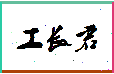 「工长君」姓名分数98分-工长君名字评分解析