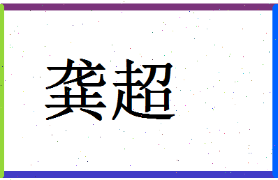 「龚超」姓名分数85分-龚超名字评分解析