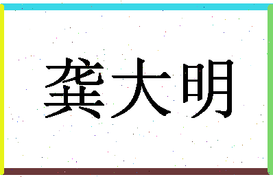 「龚大明」姓名分数96分-龚大明名字评分解析-第1张图片