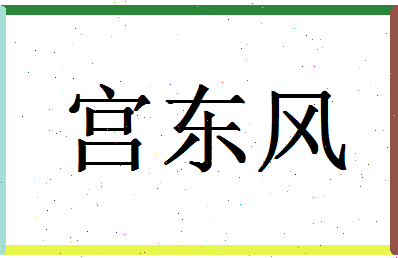 「宫东风」姓名分数73分-宫东风名字评分解析-第1张图片