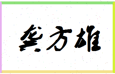 「龚方雄」姓名分数96分-龚方雄名字评分解析-第1张图片