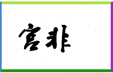 「宫非」姓名分数70分-宫非名字评分解析-第1张图片