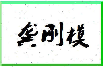 「龚刚模」姓名分数98分-龚刚模名字评分解析