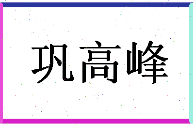 「巩高峰」姓名分数90分-巩高峰名字评分解析-第1张图片