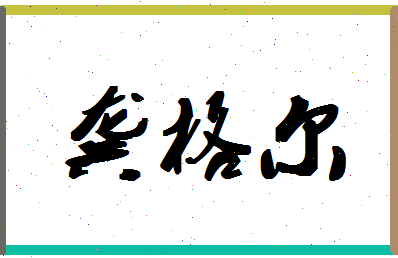 「龚格尔」姓名分数93分-龚格尔名字评分解析-第1张图片