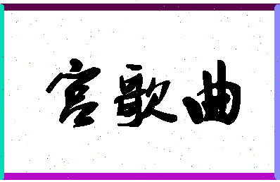 「宫歌曲」姓名分数82分-宫歌曲名字评分解析