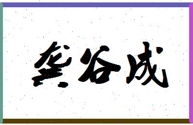 「龚谷成」姓名分数85分-龚谷成名字评分解析