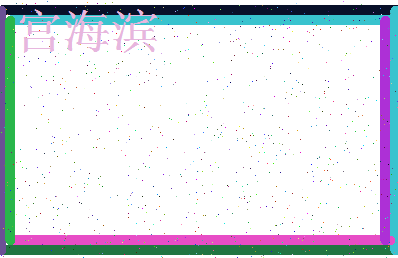 「宫海滨」姓名分数72分-宫海滨名字评分解析-第3张图片