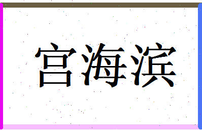 「宫海滨」姓名分数72分-宫海滨名字评分解析-第1张图片