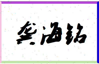 「龚海铭」姓名分数98分-龚海铭名字评分解析