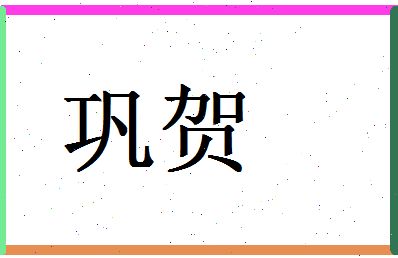 「巩贺」姓名分数77分-巩贺名字评分解析-第1张图片