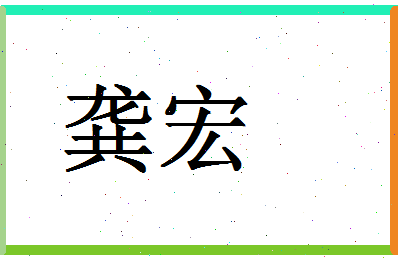 「龚宏」姓名分数93分-龚宏名字评分解析-第1张图片