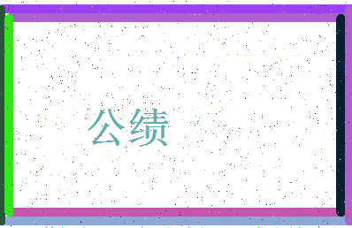 「公绩」姓名分数98分-公绩名字评分解析-第3张图片