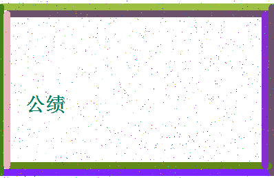 「公绩」姓名分数98分-公绩名字评分解析-第4张图片