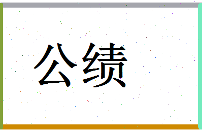 「公绩」姓名分数98分-公绩名字评分解析-第1张图片