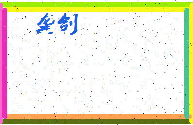 「龚剑」姓名分数88分-龚剑名字评分解析-第4张图片