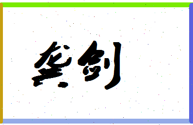 「龚剑」姓名分数88分-龚剑名字评分解析