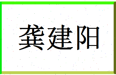 「龚建阳」姓名分数91分-龚建阳名字评分解析-第1张图片